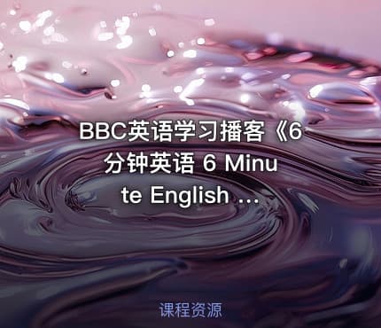 BBC英语学习播客《6分钟英语 6 Minute English 2021-2024 》