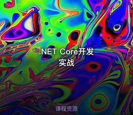 .NET Core开发实战
