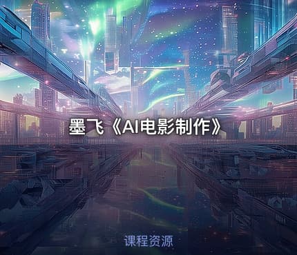 墨飞《AI电影制作》
