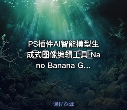 PS插件AI智能模型生成式图像编辑工具 Nano Banana Generative Fill 2.0.0 含使用教程