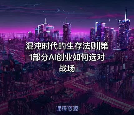 混沌时代的生存法则|第1部分AI创业如何选对战场