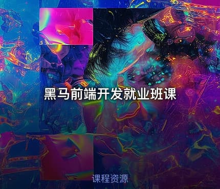 黑马前端开发就业班课
