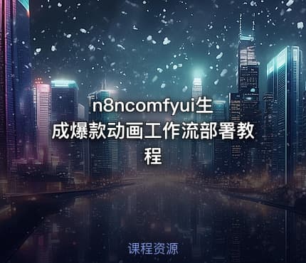 n8ncomfyui生成爆款动画工作流部署教程