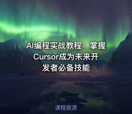 AI编程实战教程：掌握Cursor成为未来开发者必备技能