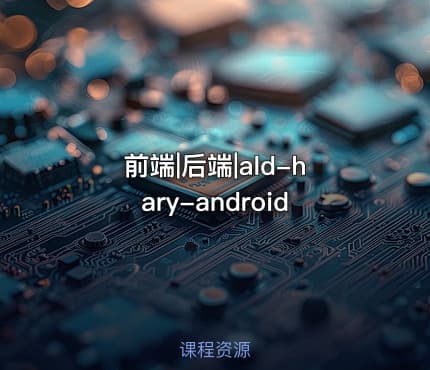 前端|后端|ald-hary-android