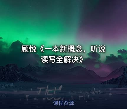 顾悦《一本新概念，听说读写全解决》