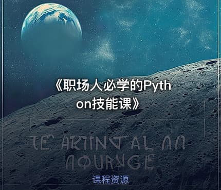 《职场人必学的Python技能课》