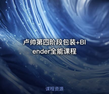 卢帅第四阶段包装+Blender全能课程