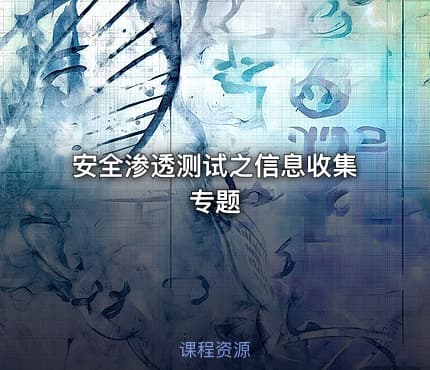 安全渗透测试之信息收集专题