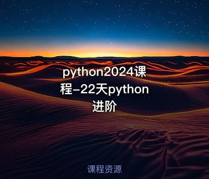 python2024课程-22天python进阶