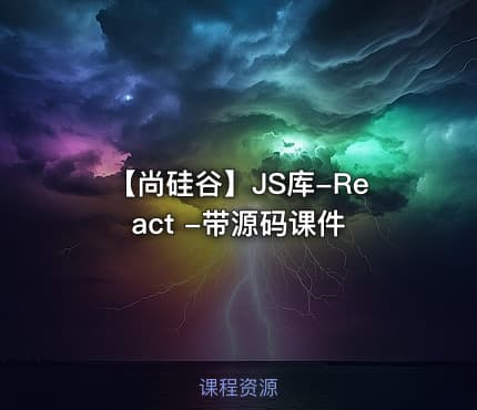 【尚硅谷】JS库-React -带源码课件