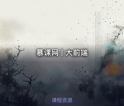 慕课网 | 大前端