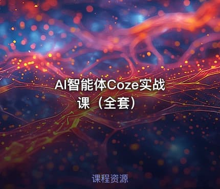 AI智能体Coze实战课（全套）