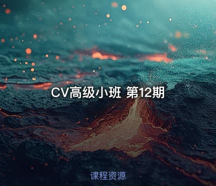 CV高级小班 第12期