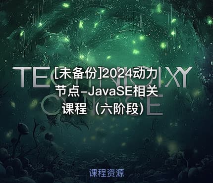 [未备份]2024动力节点-JavaSE相关课程（六阶段）