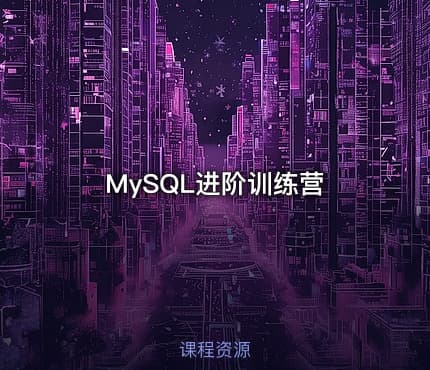 MySQL进阶训练营