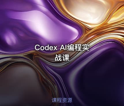 Codex AI编程实战课