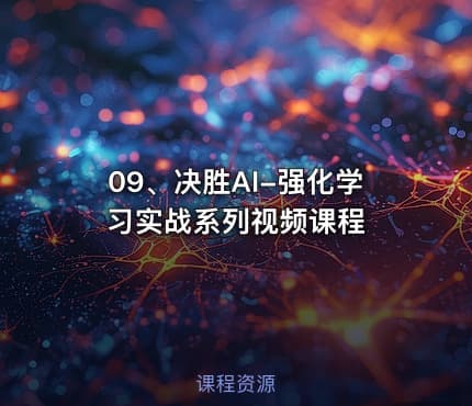 09、决胜AI-强化学习实战系列视频课程