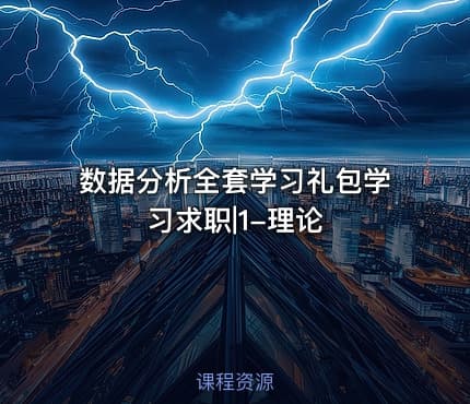 数据分析全套学习礼包学习求职|1-理论
