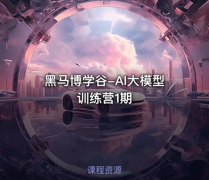 黑马博学谷-AI大模型训练营1期