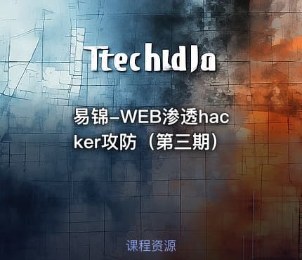 易锦-WEB渗透hacker攻防（第三期）