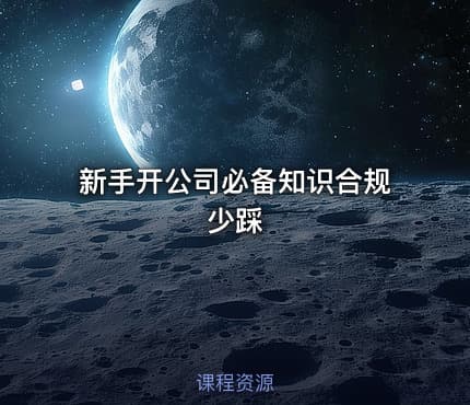 新手开公司必备知识合规少踩