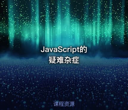 JavaScript的疑难杂症