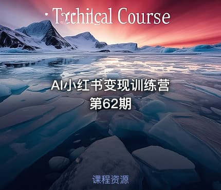 AI小红书变现训练营 第62期