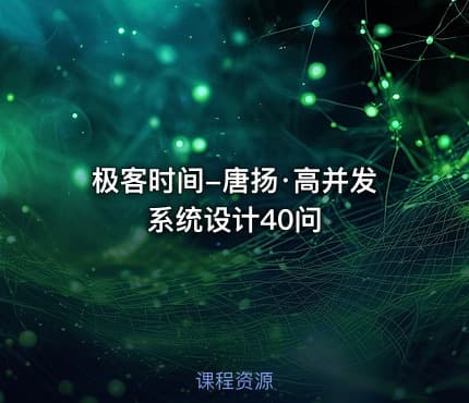 极客时间-唐扬·高并发系统设计40问