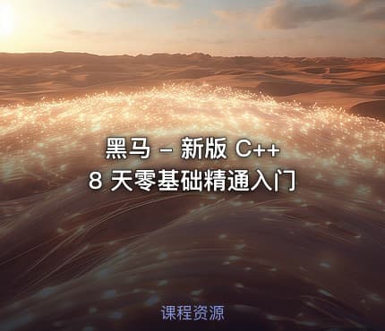 黑马 - 新版 C++ 8 天零基础精通入门