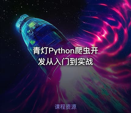 青灯Python爬虫开发从入门到实战