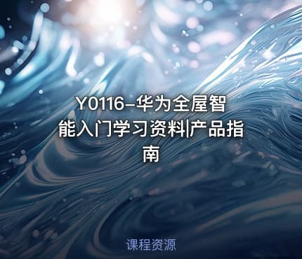 Y0116-华为全屋智能入门学习资料|产品指南