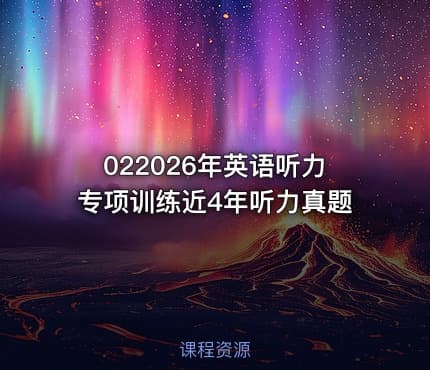 022026年英语听力专项训练近4年听力真题