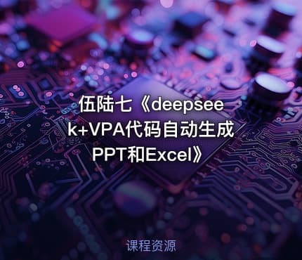 伍陆七《deepseek+VPA代码自动生成PPT和Excel》