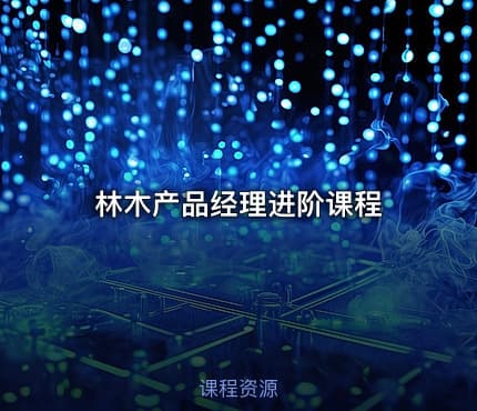 林木产品经理进阶课程