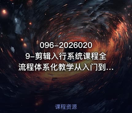 096-20260209-剪辑入行系统课程全流程体系化教学从入门到就业更多资源