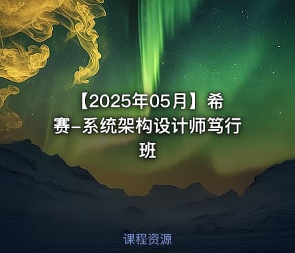 【2025年05月】希赛-系统架构设计师笃行班