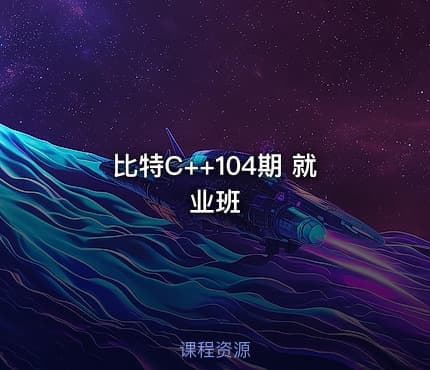 比特C++104期 就业班