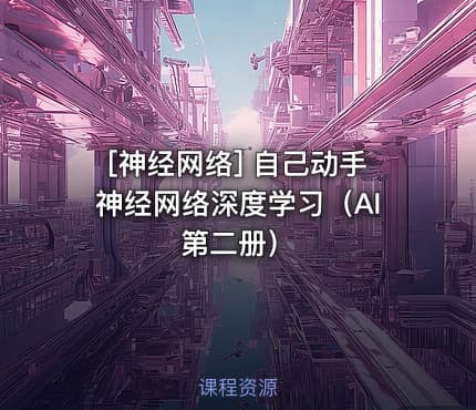 [神经网络] 自己动手神经网络深度学习（AI第二册）