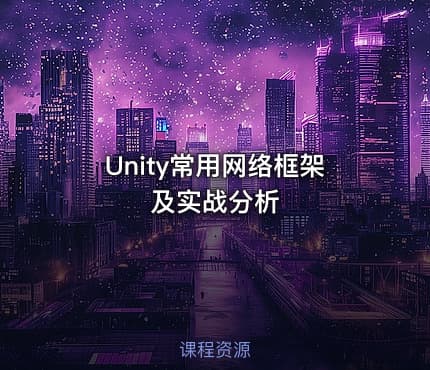 Unity常用网络框架及实战分析