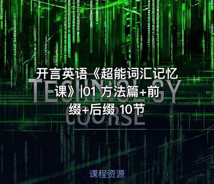 开言英语《超能词汇记忆课》|01 方法篇+前缀+后缀 10节