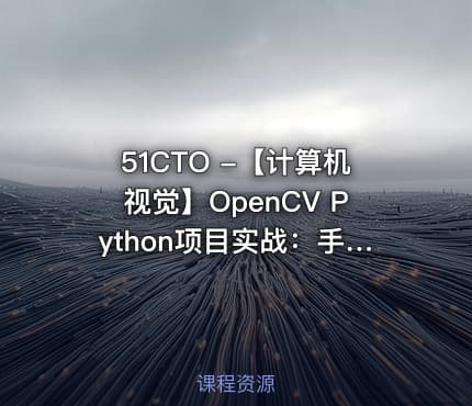 51CTO -【计算机视觉】OpenCV Python项目实战：手势识别+ 识别答题卡（基于OpenCV4）