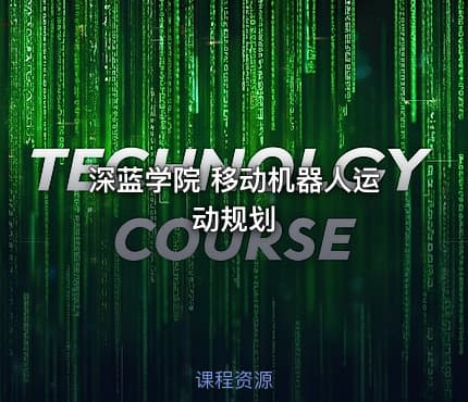 深蓝学院 移动机器人运动规划