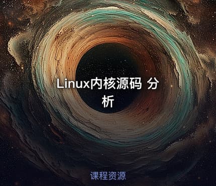 Linux内核源码 分析