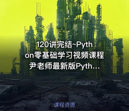 120讲完结~Python零基础学习视频课程 尹老师最新版Python课程全面系统讲解