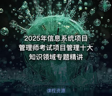 2025年信息系统项目管理师考试项目管理十大知识领域专题精讲