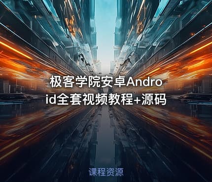 极客学院安卓Android全套视频教程+源码