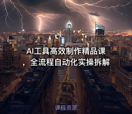 AI工具高效制作精品课，全流程自动化实操拆解