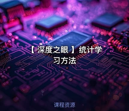 【 深度之眼 】统计学习方法