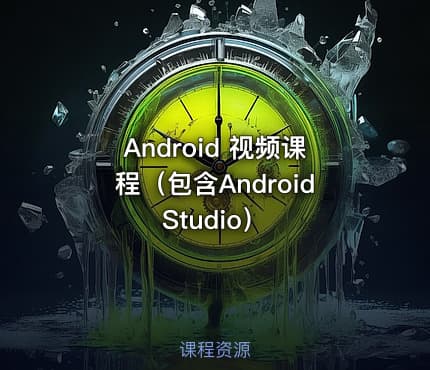 Android 视频课程（包含Android Studio）